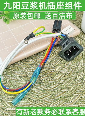 九阳原装豆浆机配件插座组件DJ13B-D86SG/DJ13R-P9/DJ13E-Q5原厂