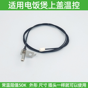 适用小熊电饭煲锅VH35C-1.6L/DFB-C40K6上/B40H8盖温度传感器温控