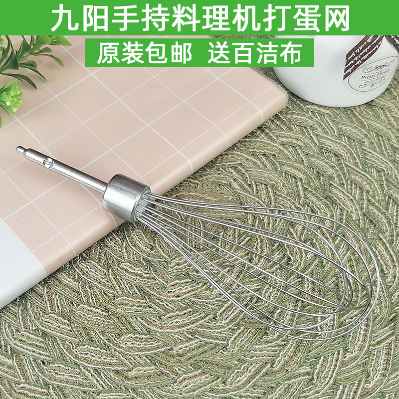 九阳手持料理机配件JYL-F901 F810/JYB-F1不锈钢打蛋网打蛋器原装