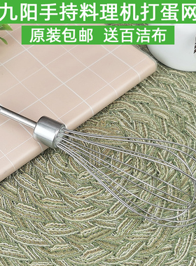 九阳手持料理机配件JYL-F901 F810/JYB-F1不锈钢打蛋网打蛋器原装
