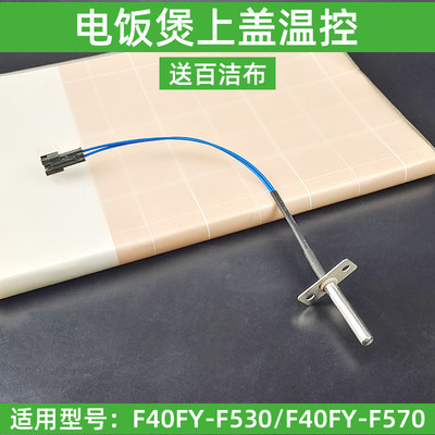 九阳电饭煲f40fy-f530/f40fy-f570上盖测温传感器感温探头组件