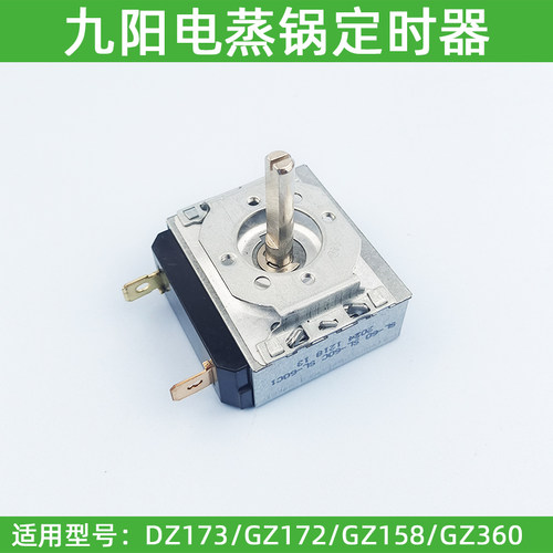 九阳电蒸锅DZ50F-GZ173/GZ172/DZ50HG-GZ158/GZ360定时器计时器