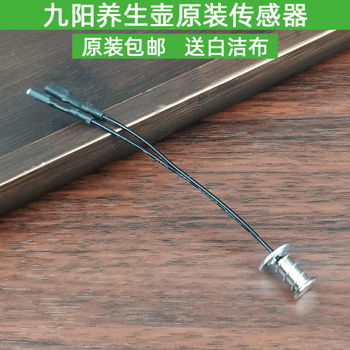 九阳原装养生壶配件传感器K15-D03/D05/D65/D66/D67温控器测温器