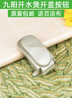 九阳开水煲电热水壶烧水壶K15-F5开盖按钮K17-F65/K17-W6/K17-F8