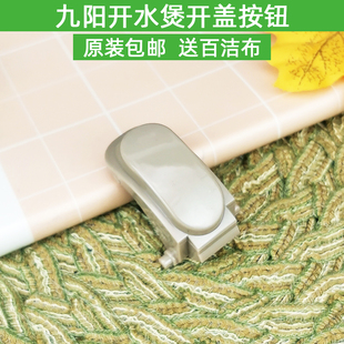 九阳开水煲电热水壶烧水壶K15-F5开盖按钮K17-F65/K17-W6/K17-F8