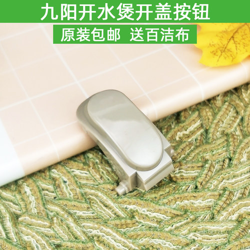 九阳电热水壶烧水壶K15-F5全新原装K17-F618开盖按钮开关按钮配件