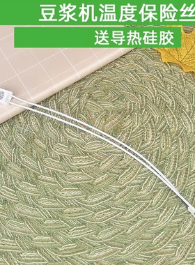 适用九阳豆浆机保险丝热熔断器温度配件加热盘底部加热保险230度
