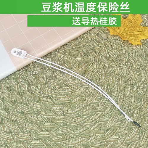 九阳豆浆机保险丝 热熔断器 温度保险配件 九阳底部加热保险230度