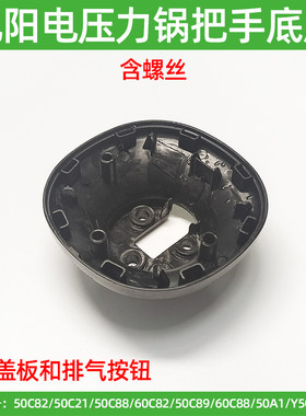九阳电压力锅配件Y-50C82 C21 C88 C89 50A1 60C82手柄上盖把手