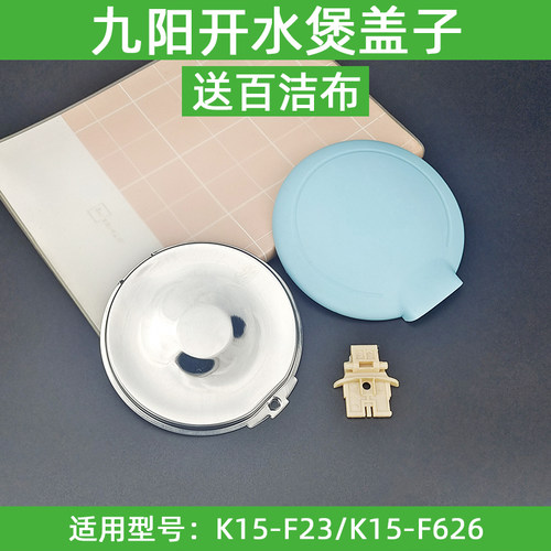 九阳电热水壶K15-F23/K15-F626壶盖上盖下盖盖子支架连接架配件