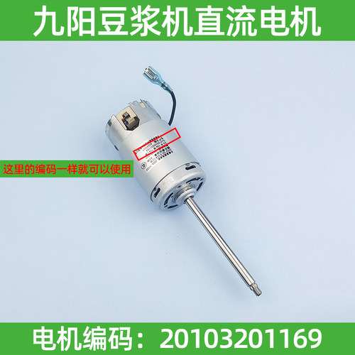 九阳豆浆机直流永磁电机DJ12B-A01SG/A605SG/A611SG电机1094马达