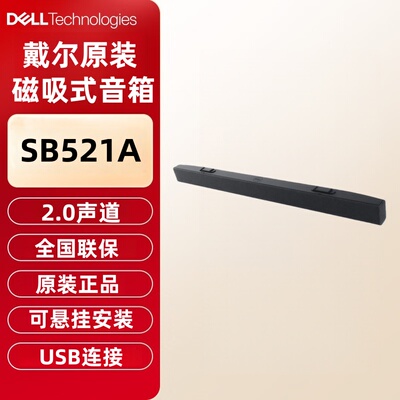 戴尔显示器音箱棒SB521A