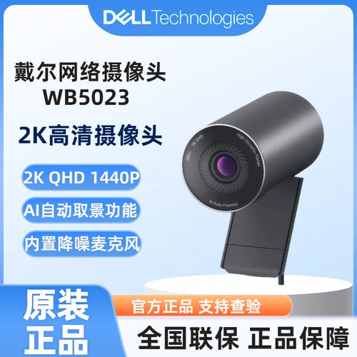 戴尔智能网络摄像头WB5023