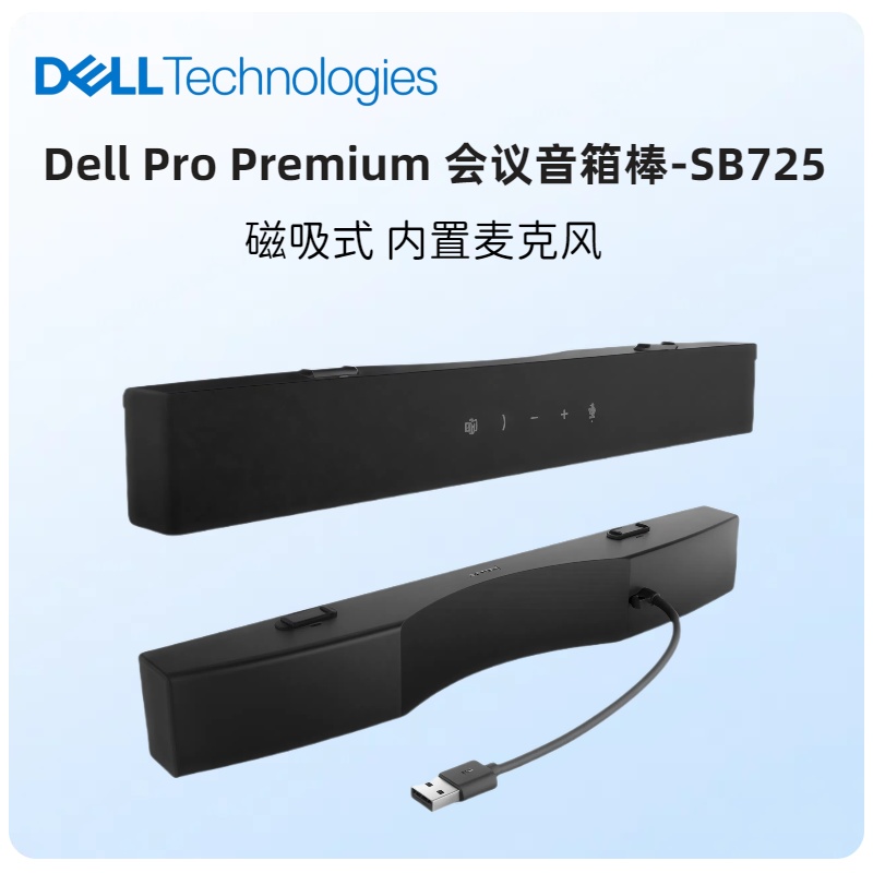 Dell/戴尔 SB725 原装会议音箱棒 立体声显示器磁吸音棒