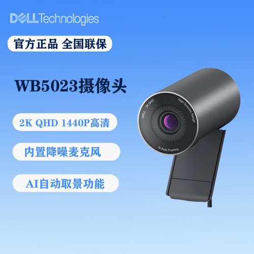 戴尔智能网络摄像头WB5023