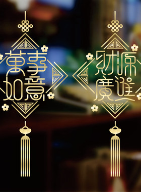 万事如意财源广进玻璃门贴纸客厅阳台厨房装饰新年春节窗花福字贴