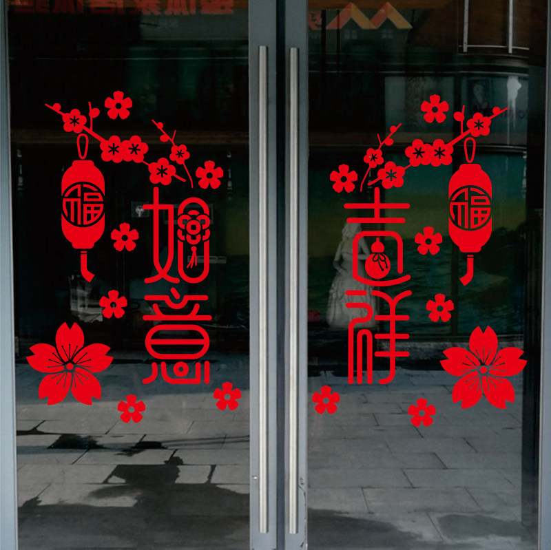 吉祥如意玻璃门贴乔迁喜庆厨房