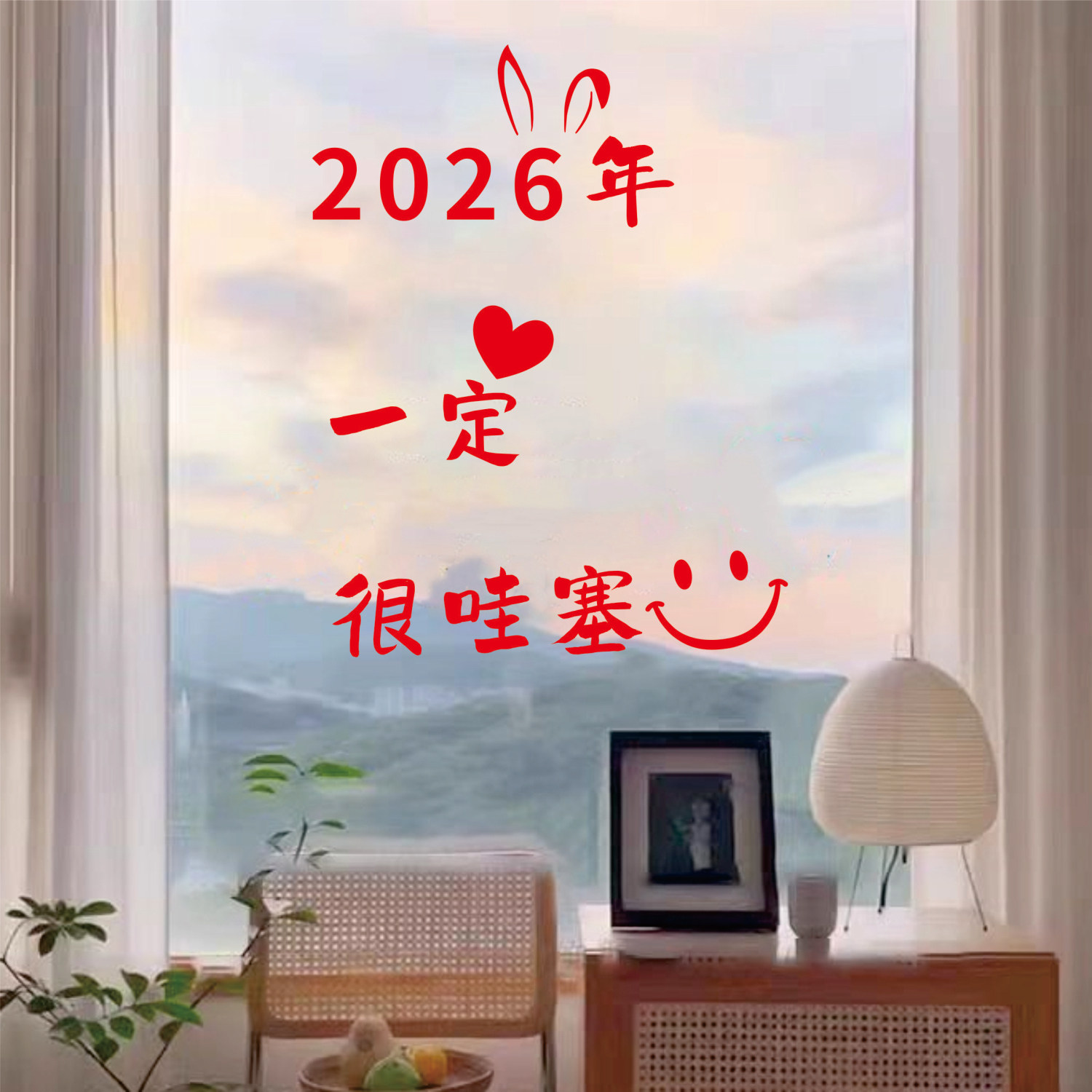 2026年一定很哇塞新年玻璃贴纸春节窗花装饰镂空雕刻转移膜自粘贴,家居饰品,门贴,淘宝优惠券,粉丝福利购,淘宝优惠卷