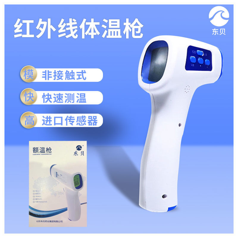东贝额温枪电子温度体温计医专用测手腕额头家用精准体温枪高精度
