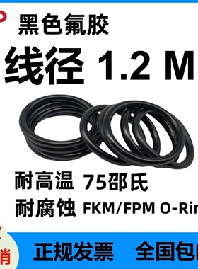 黑色氟胶线粗1.2MM耐高温O型密封圈垫圈耐腐蚀耐磨酸碱FKM O-Ring