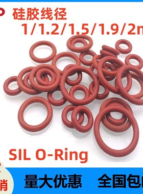 硅胶线径1/1.2/1.5/1.9/2mm*外径150耐腐蚀SIL铁红O型密封圈防水