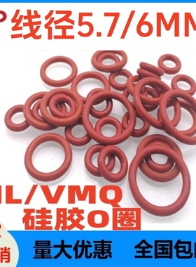 硅胶O型厚5.7/6MM外径27-400密封圈 SIL VMQ ORIng大圈防水耐高温
