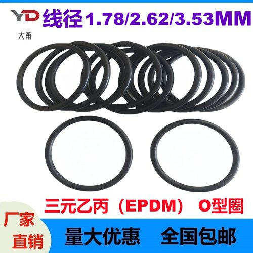 三元乙丙线径1.78/2.62/3.53MM腐蚀酸碱O型密封EPDM O-Ring耐油磨