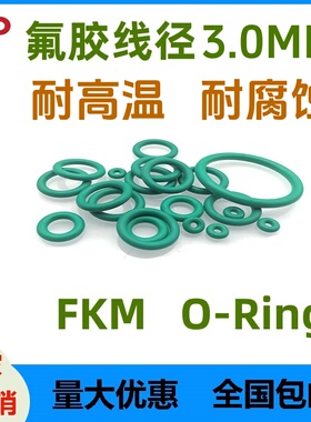 绿色氟胶O型线径3MM密封圈FKM/FPM高温腐蚀酸碱磨空调水龙头接头