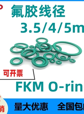 氟胶线径3.5/4/5mm*300耐腐蚀高温绿色O密封型圈防水FKM-Ring包邮