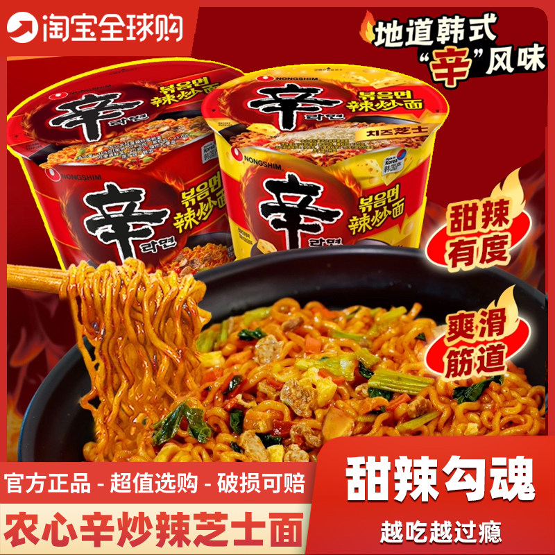 韩国进口农心辛辣炒拉面韩式速食农辛辣芝士拌面方便面泡面炒面