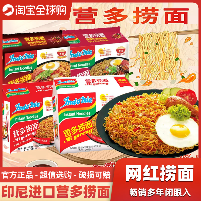 印尼进口营多捞面香辣牛肉面原味干拌面速食拌面方便面拉面泡面