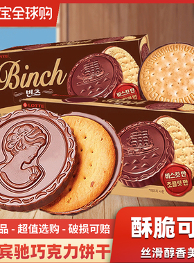 韩国进口乐天binch宾驰巧克力夹心饼干独立包装下午茶休闲零食品