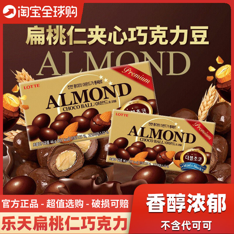 韩国进口乐天扁桃仁杏仁夹心巧克力豆盒装46g巧克力坚果零食品