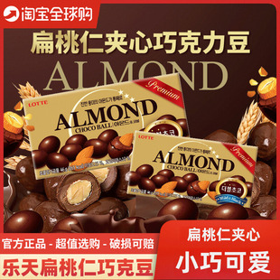 韩国进口乐天扁桃仁杏仁夹心巧克力豆盒装 46g巧克力坚果零食品