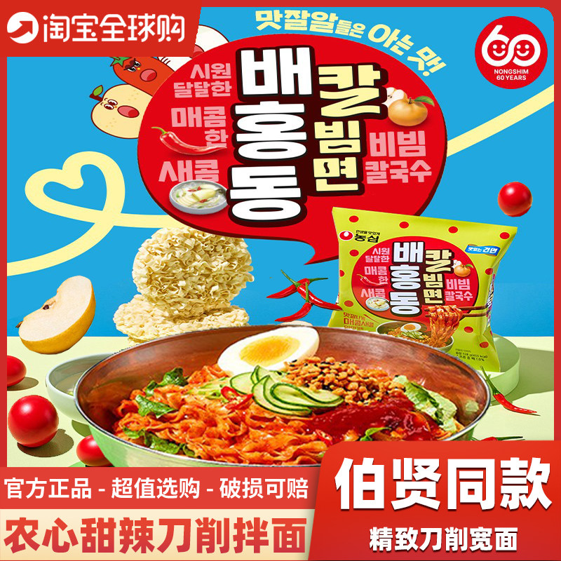 【伯贤同款】韩国进口农心甜辣拌面韩式刀削面冷面泡面方便面拉面