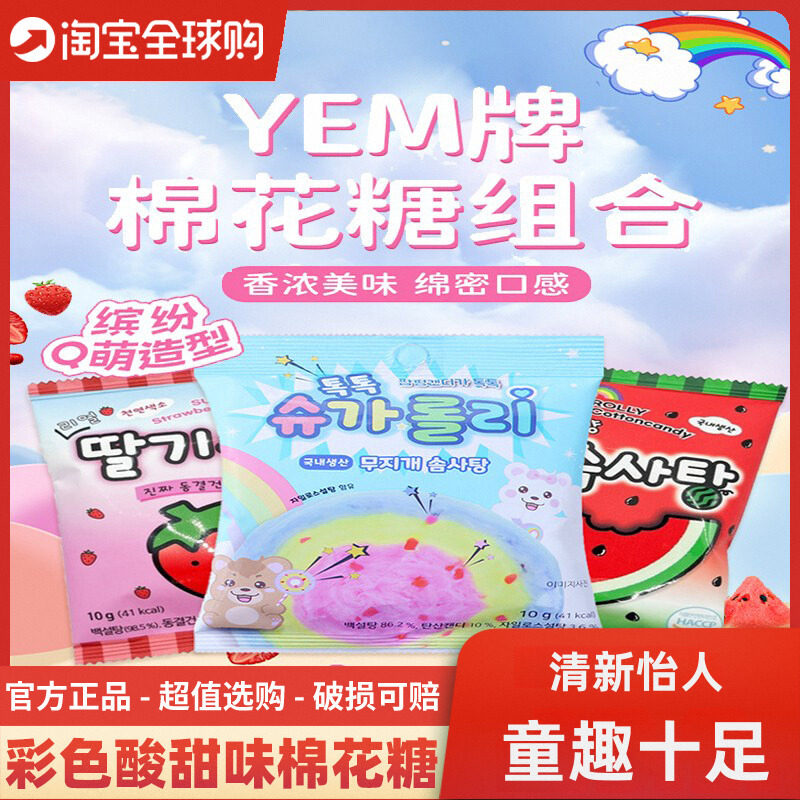 韩国进口yem酸甜棉花糖儿童邦邦DIY棉花跳跳糖草莓彩色马卡龙糖