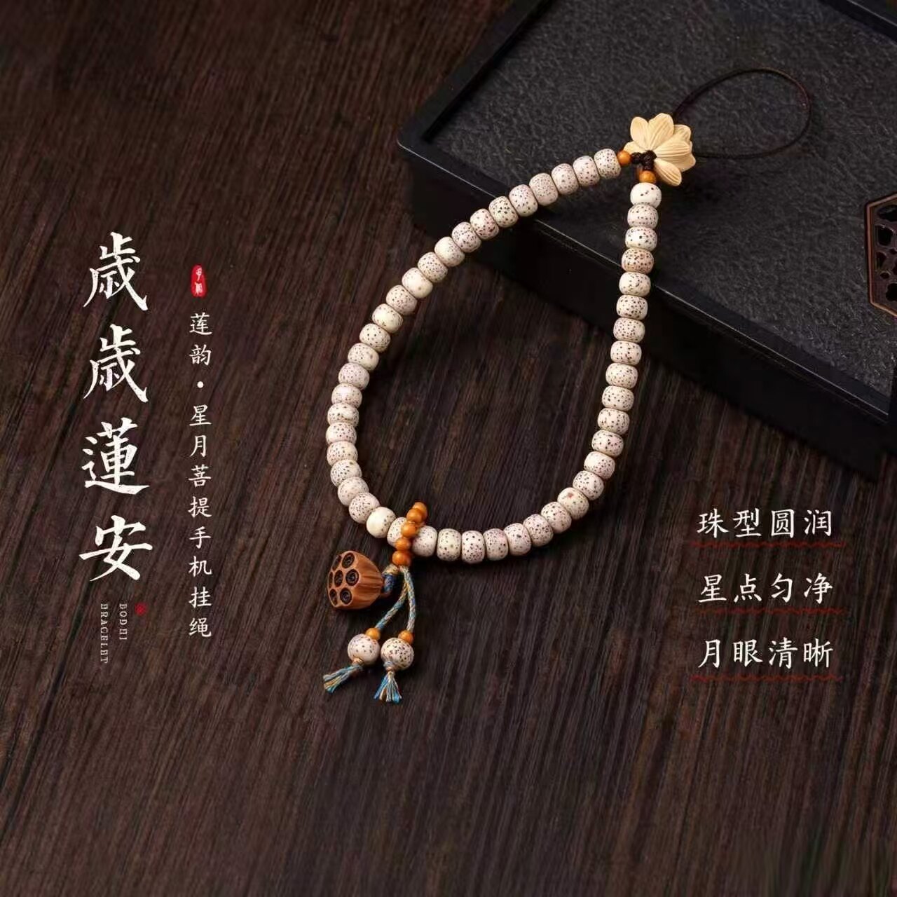 禅意星月菩提莲花防摔手机挂绳