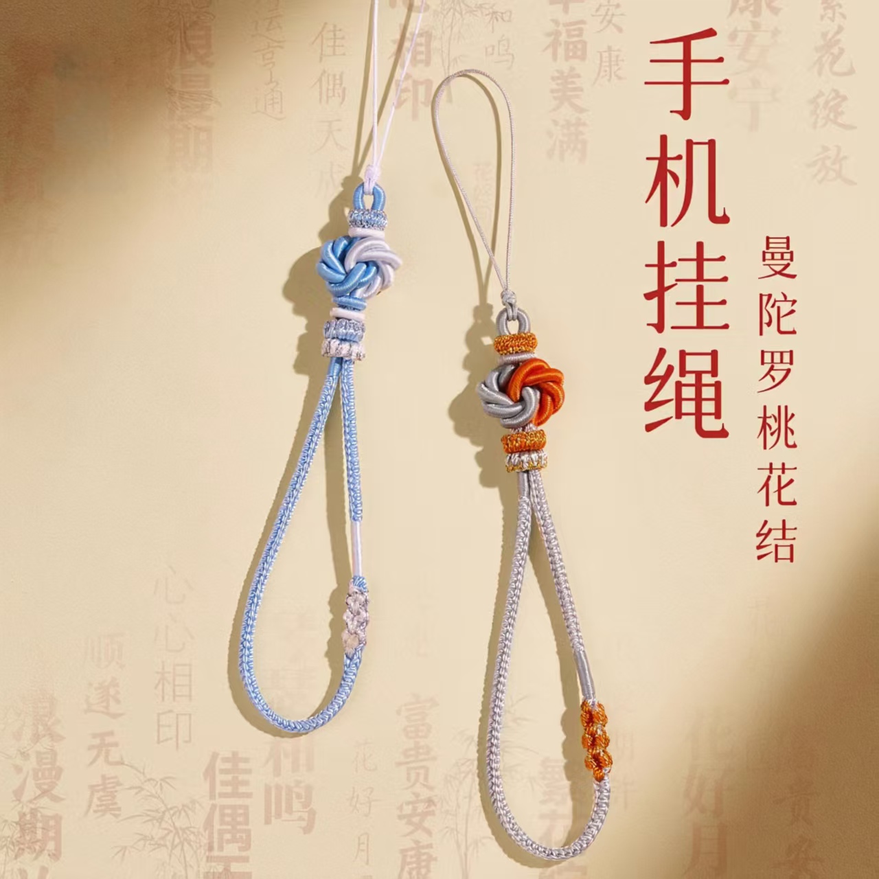 手工编织曼陀罗手机挂绳钥匙链