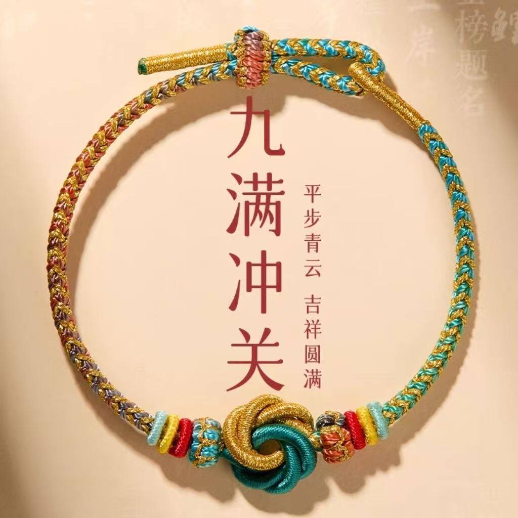 九满冲关手工编织好运手绳送礼物