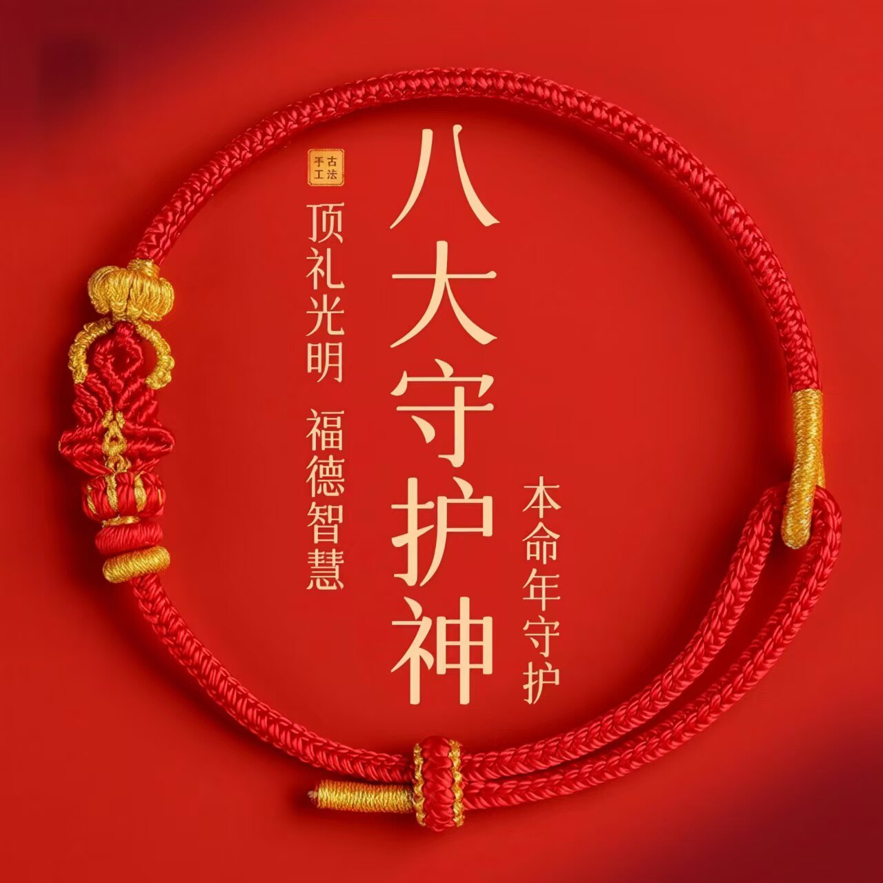 2026八大守护神金佛结本命佛手绳