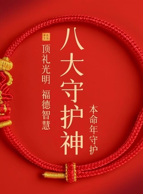 2026八大守护神金佛结本命佛手绳