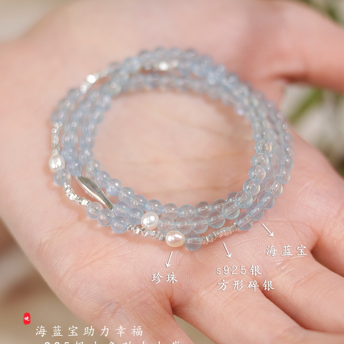 海辰海蓝宝珍珠S925银珍珠手链