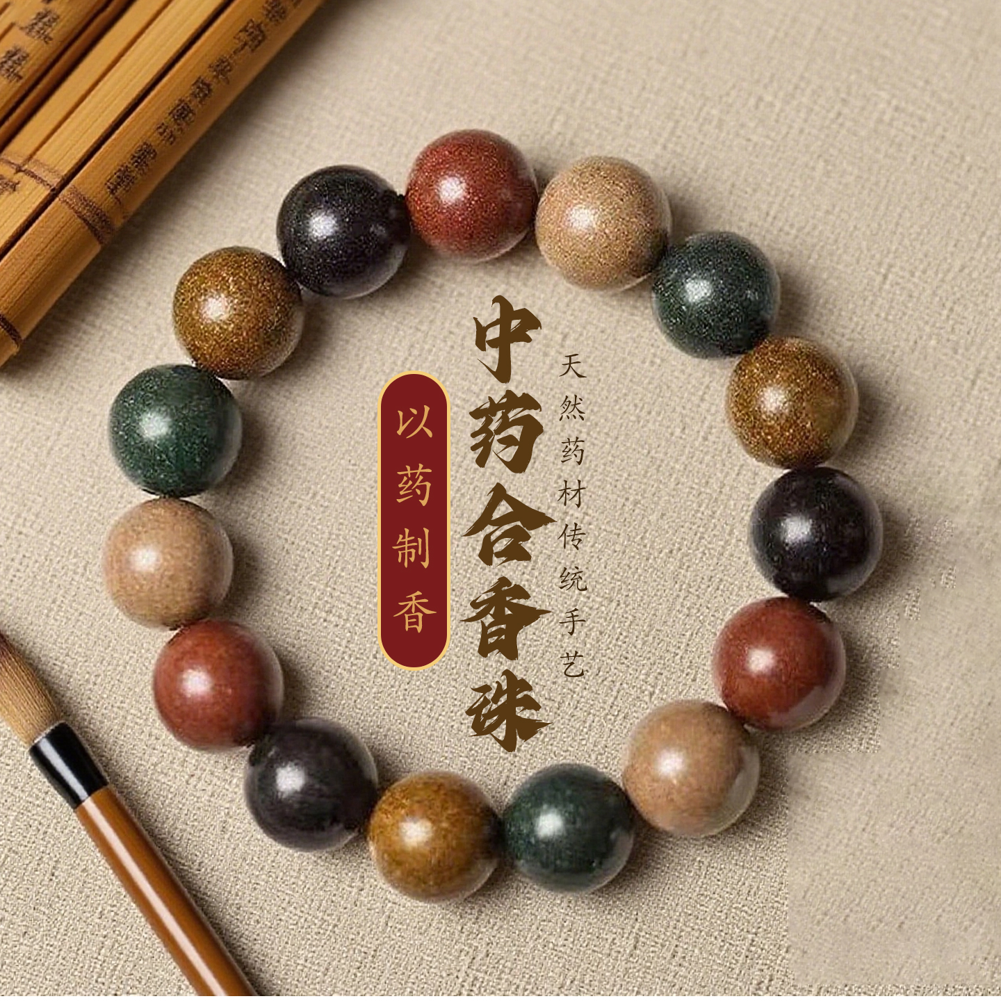 中药五行合香珠文玩手串药材佛珠