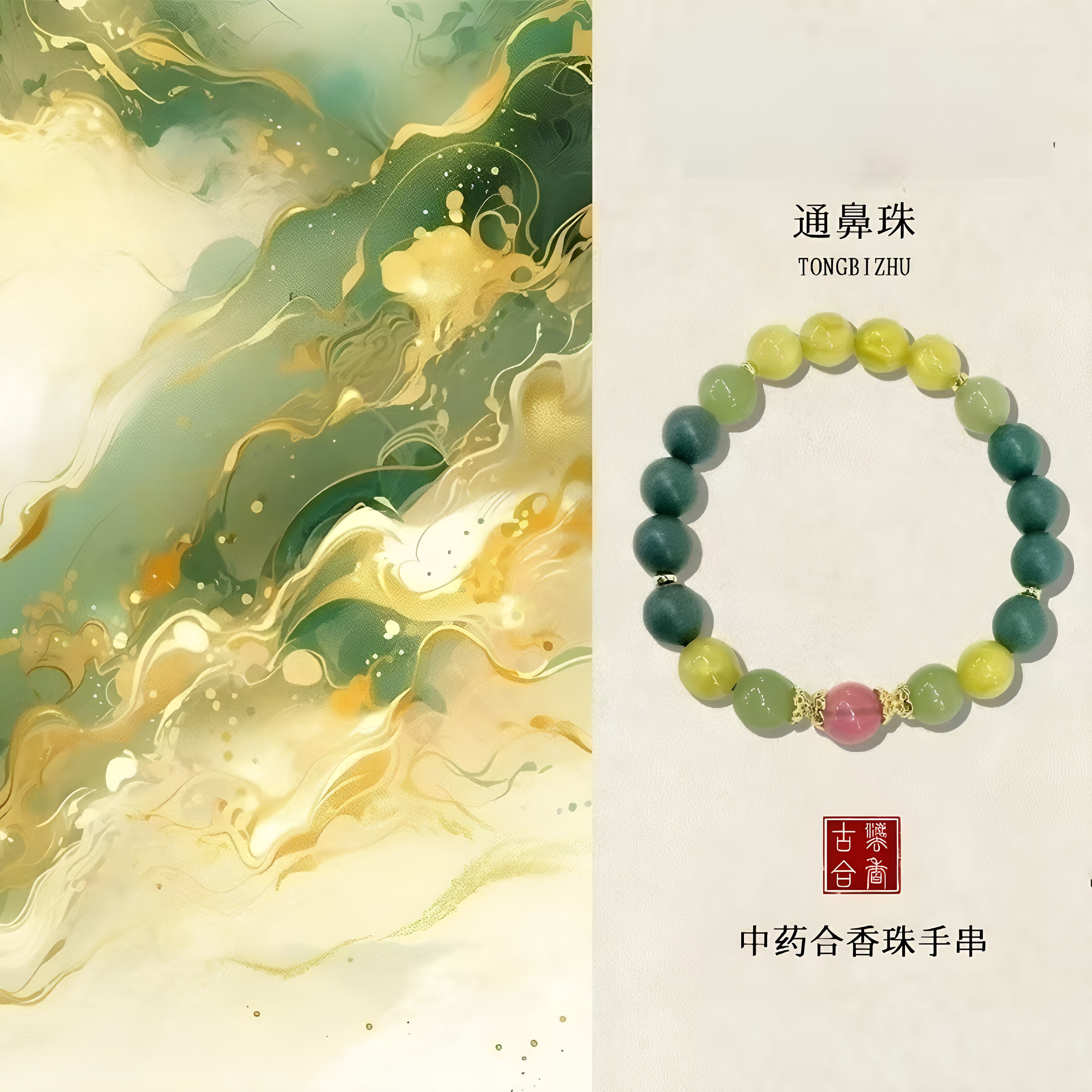 天然中药合香通鼻珠新中式手串
