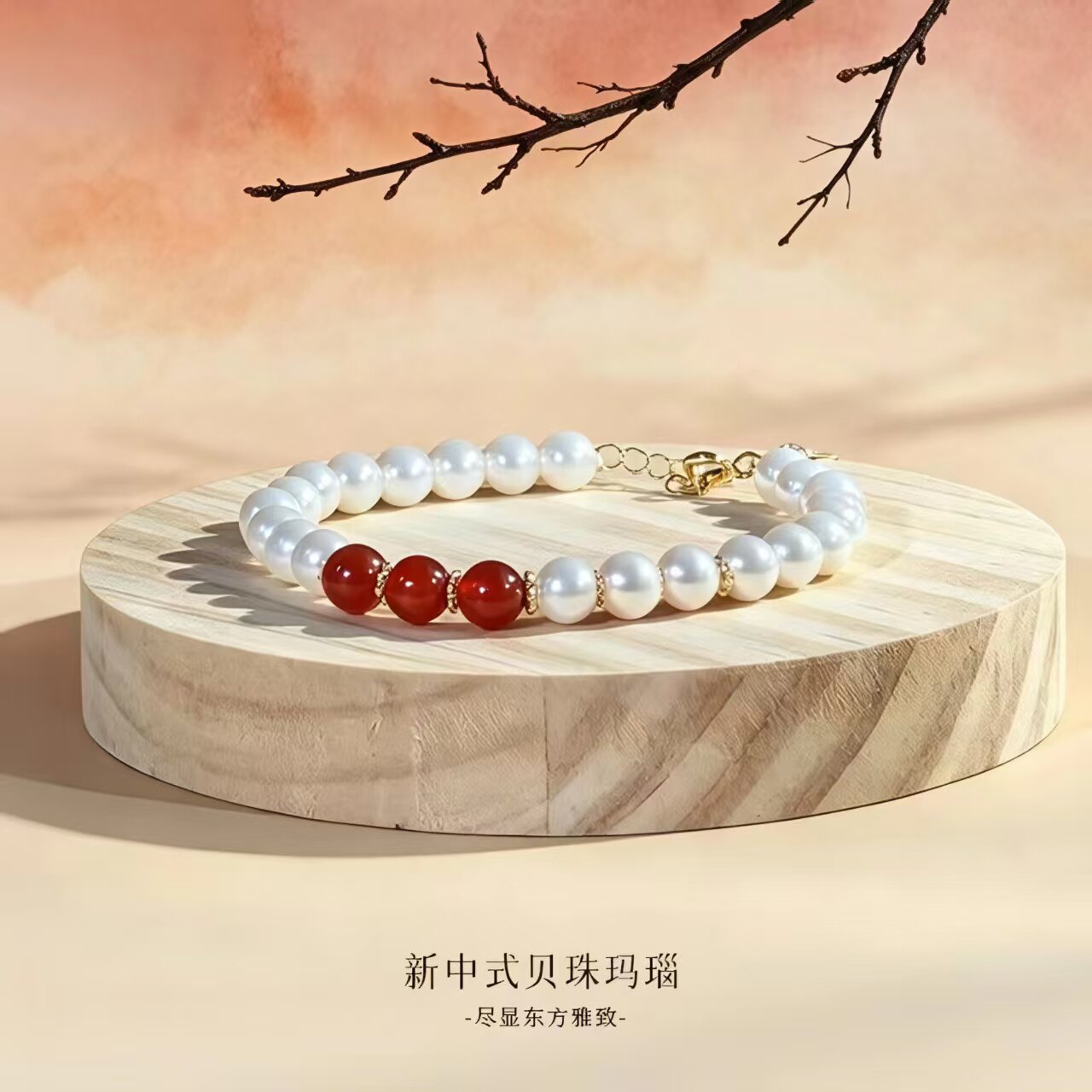 新中式红玛瑙18K金贝珠手链礼物