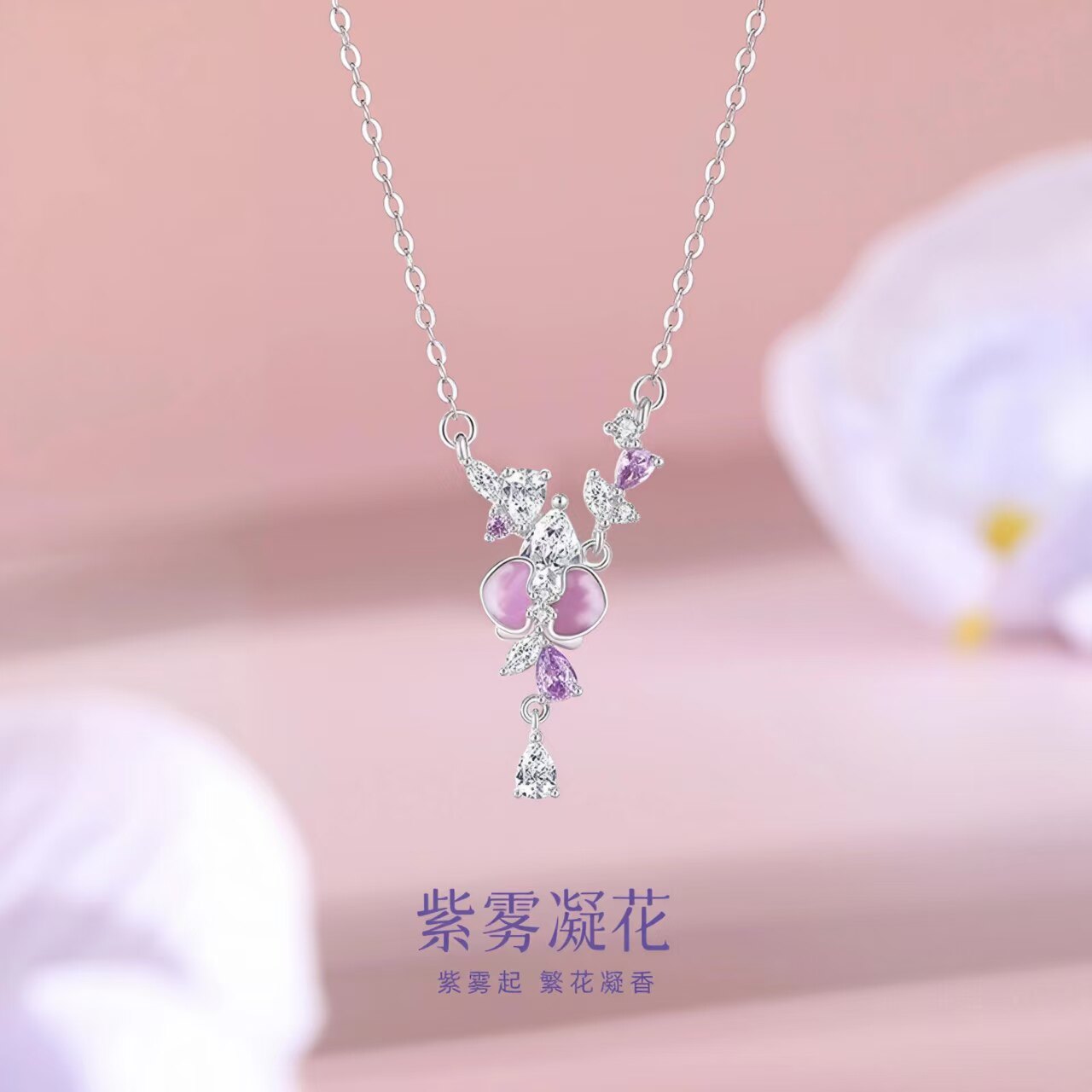 紫雾凝花珐琅S925锁骨链送女友