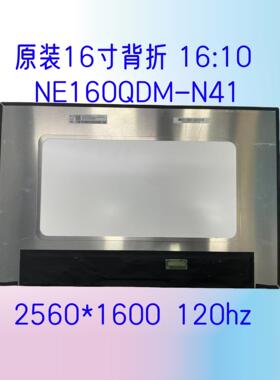 供戴尔灵越16pro 5620 5625 5630屏幕120HZ NE160QDM-N41 16寸