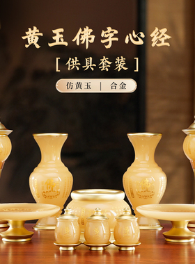 黄玉供佛心经供具套装家用摆件
