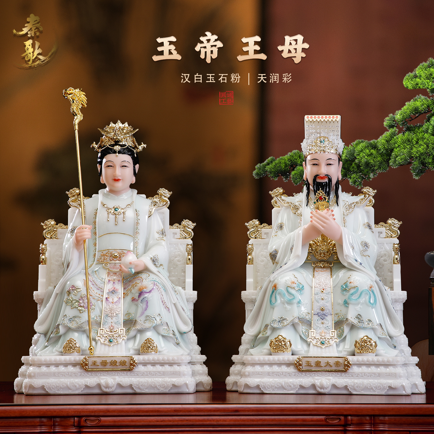 汉白玉彩绘玉皇大帝王母娘娘佛像家用供奉玉帝王母神像佛堂摆件