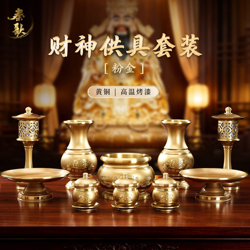 黄铜供奉财神爷关公供具套装招财
